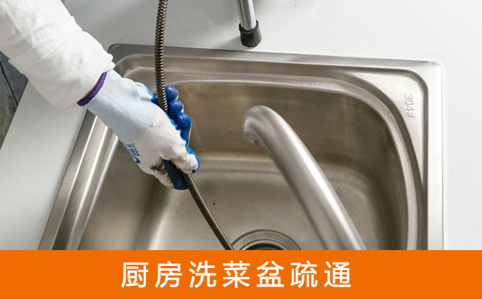 福山洗菜池疏通